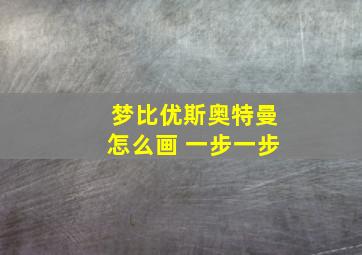 梦比优斯奥特曼怎么画 一步一步